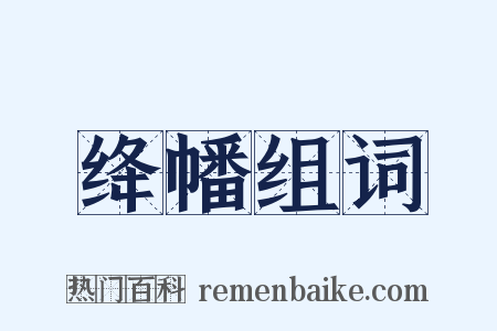 绛幡组词是什么意思的图片